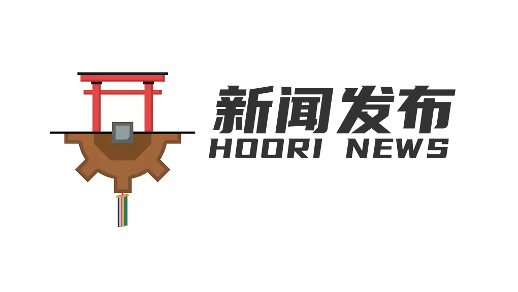 穗织新闻 | HooriManor